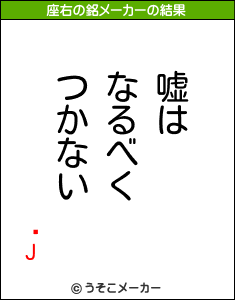 �Jの座右の銘メーカー結果