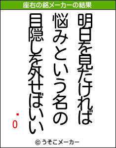 �Oの座右の銘メーカー結果