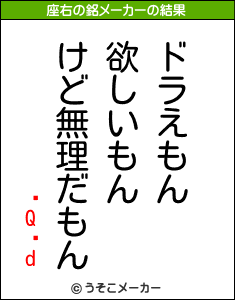 �Q�dの座右の銘メーカー結果