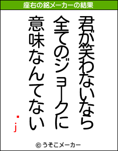 �jの座右の銘メーカー結果