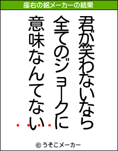 򤭹の座右の銘メーカー結果
