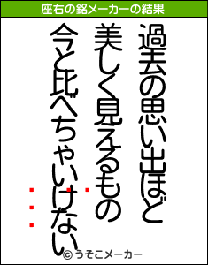 򳭡롼Ŧの座右の銘メーカー結果