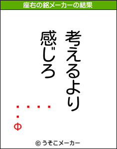 򸫤ĤФの座右の銘メーカー結果