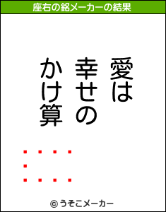 󡦥ƥ󥷥の座右の銘メーカー結果