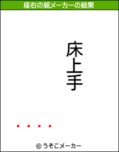 󡦥の座右の銘メーカー結果