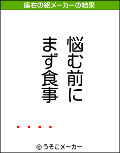 󤭡の座右の銘メーカー結果