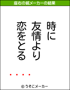 󤹤の座右の銘メーカー結果