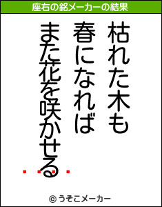 󥫥の座右の銘メーカー結果