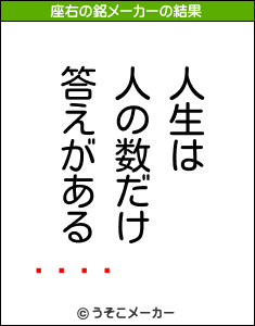 󥷥の座右の銘メーカー結果