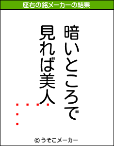 󥸥ʡåの座右の銘メーカー結果