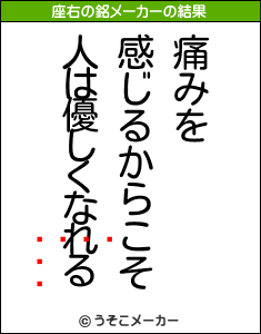 󥿡饤ִの座右の銘メーカー結果