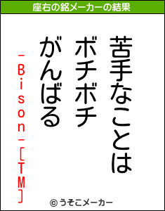 -Bison-[TM]の座右の銘メーカー結果