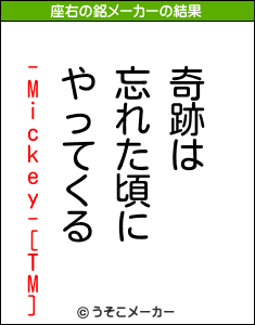 -Mickey-[TM]の座右の銘メーカー結果