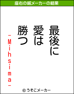 -Mihsima-の座右の銘メーカー結果