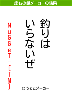 -NuGGeT-[TM]の座右の銘メーカー結果