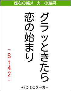 -St42-の座右の銘メーカー結果