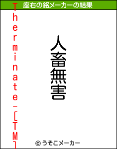 -Therminate-[TM]の座右の銘メーカー結果