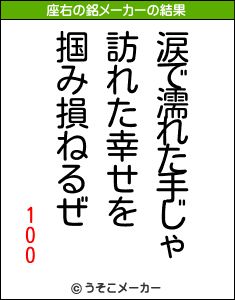 100の座右の銘メーカー結果