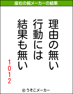 1012の座右の銘メーカー結果