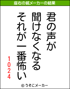 1024の座右の銘メーカー結果