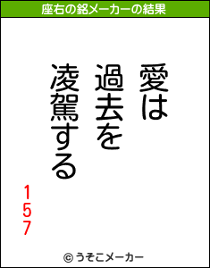 157の座右の銘メーカー結果