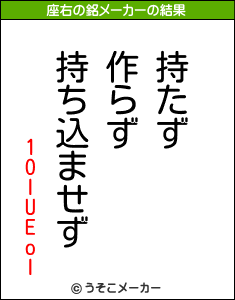 1OIUEoIの座右の銘メーカー結果