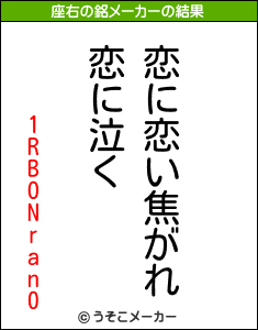 1RBONran0の座右の銘メーカー結果