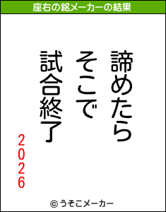 2026の座右の銘メーカー結果