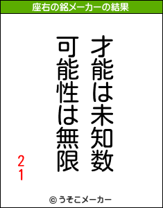 21の座右の銘メーカー結果