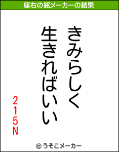 215Nの座右の銘メーカー結果