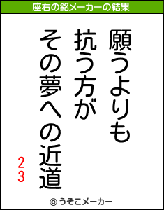 23の座右の銘メーカー結果