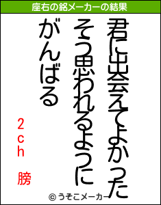 2ch 膀の座右の銘メーカー結果