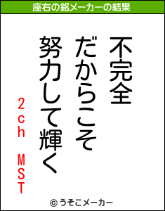 2ch MSTの座右の銘メーカー結果