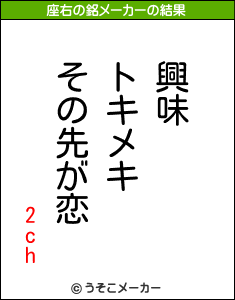 2chの座右の銘メーカー結果