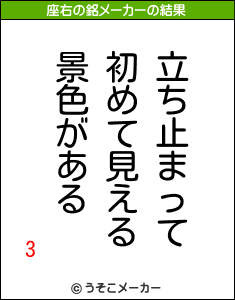 3の座右の銘メーカー結果