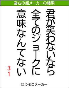 31の座右の銘メーカー結果