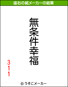 311の座右の銘メーカー結果