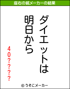 40????の座右の銘メーカー結果
