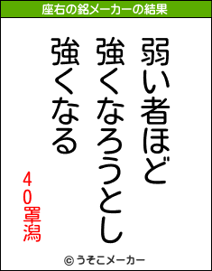 40罩潟の座右の銘メーカー結果