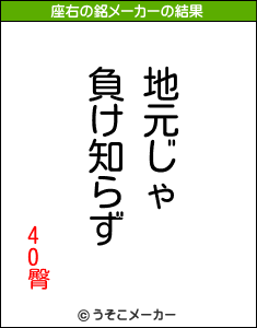 40臀の座右の銘メーカー結果