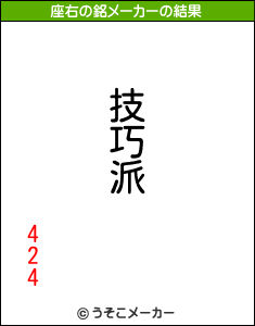 424の座右の銘メーカー結果