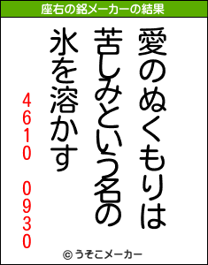 4610 0930の座右の銘メーカー結果