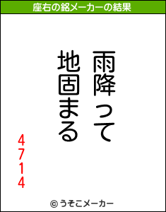 4714の座右の銘メーカー結果