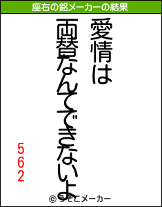 562の座右の銘メーカー結果