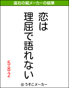 582の座右の銘メーカー結果