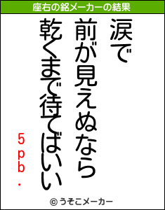 5pb.の座右の銘メーカー結果