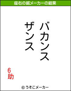 6助の座右の銘メーカー結果