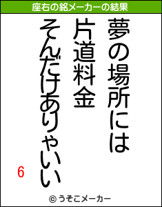 6の座右の銘メーカー結果