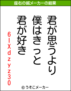 6IXdzyz30の座右の銘メーカー結果