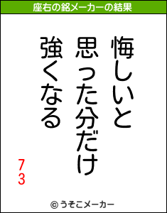 73の座右の銘メーカー結果